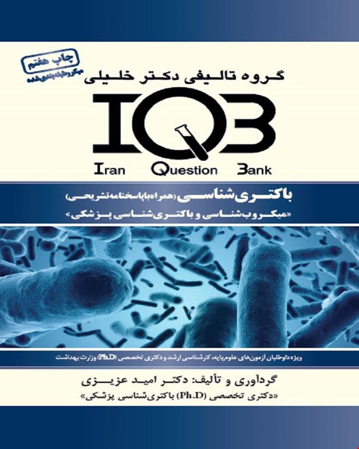 کتاب IQB باکتری‌شناسی (همراه با پاسخنامه تشریحی)