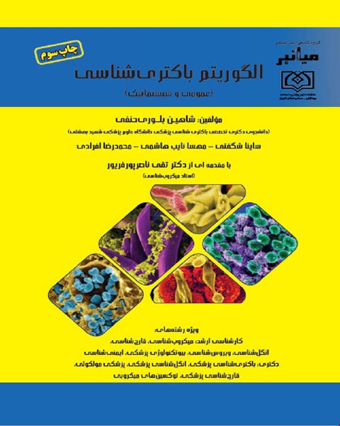کتاب میانبر الگوریتم باکتری‌شناسی (عمومی و سیستماتیک)