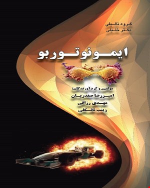 کتاب ایمونوتوربو
