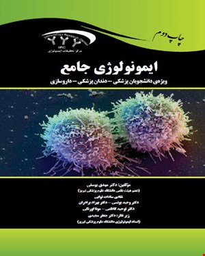کتاب جامع ایمونولوژی (ویژه دانشجویان پزشکی-دندان‌پزشکی-داروسازی)