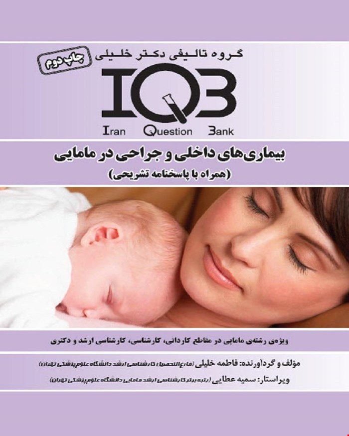 کتاب IQB بیماری‌های داخلی و جراحی در مامایی