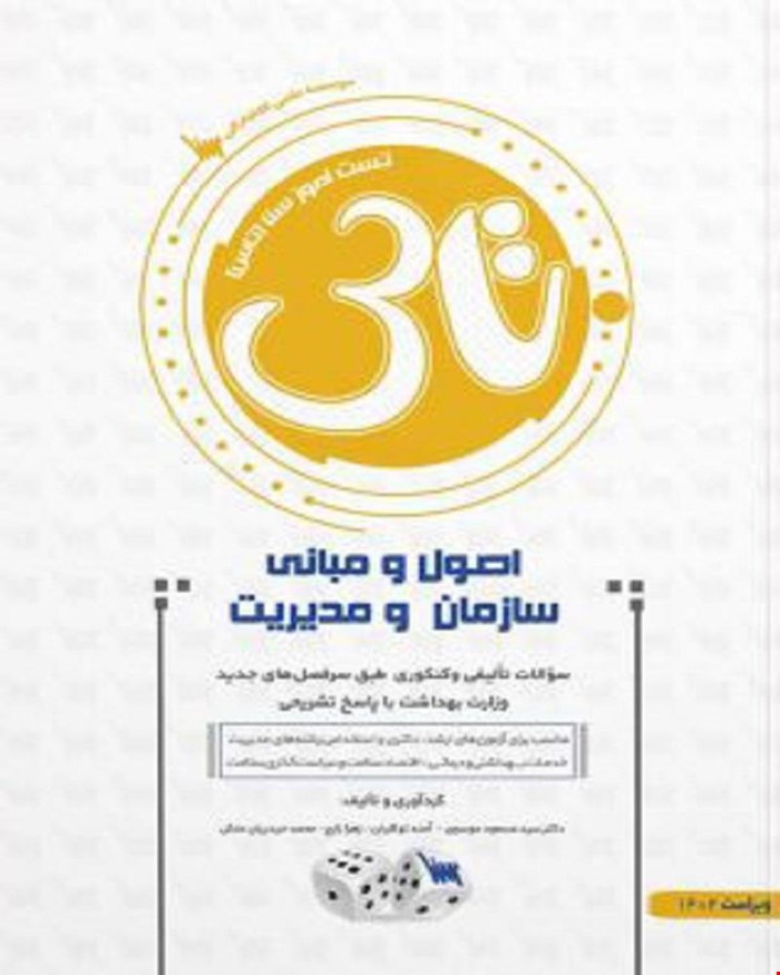 کتاب تاس اصول و مبانی سازمان مدیریت