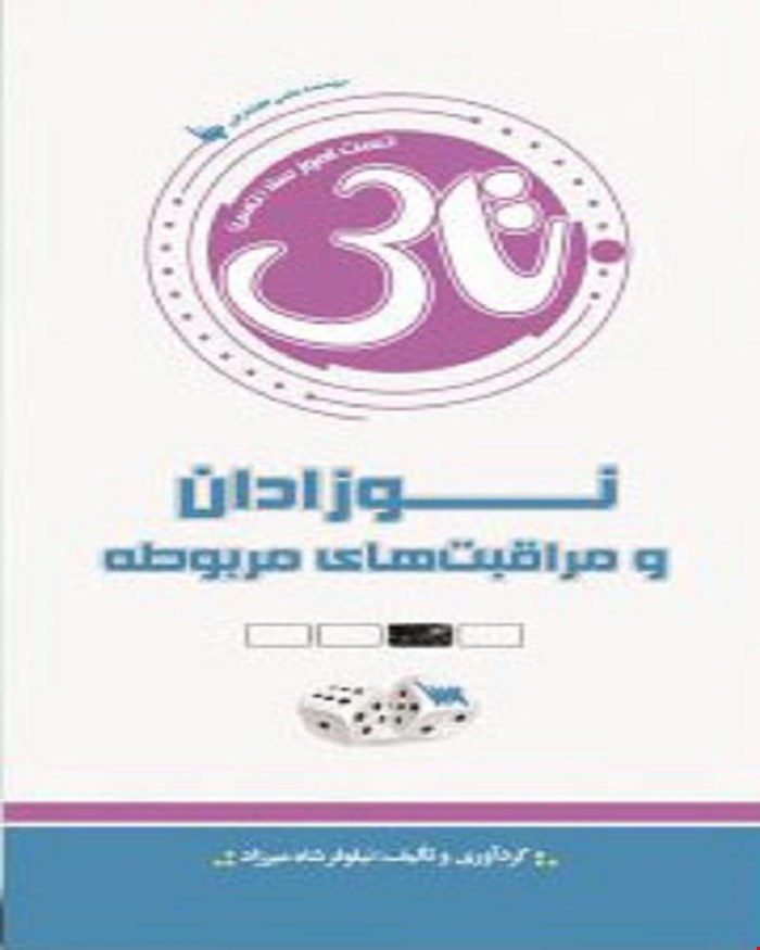 کتاب تاس نوزادان و مراقبت های مربوطه-شاهمیرزاد