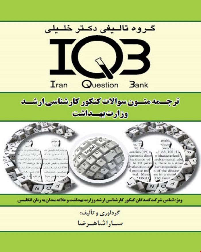 کتاب IQB ترجمه متون سوالات کنکور کارشناسی ارشد وزارت بهداشت