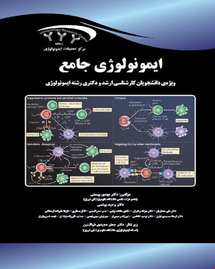 کتاب جامع ایمونولوژی (ویژه دانشجویان ارشد و دکتری ایمنی‌شناسی)