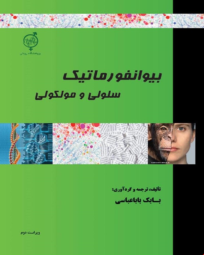 کتاب جامع بیوانفورماتیک سلولی و مولکولی