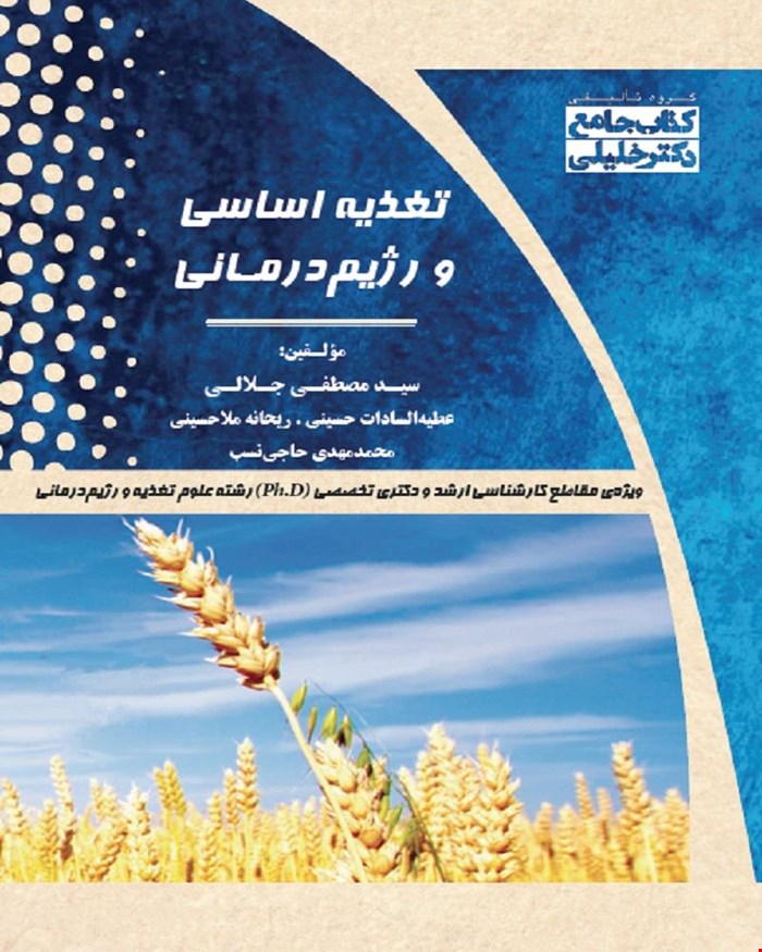 کتاب جامع تغذیه اساسی و رژیم‌درمانی