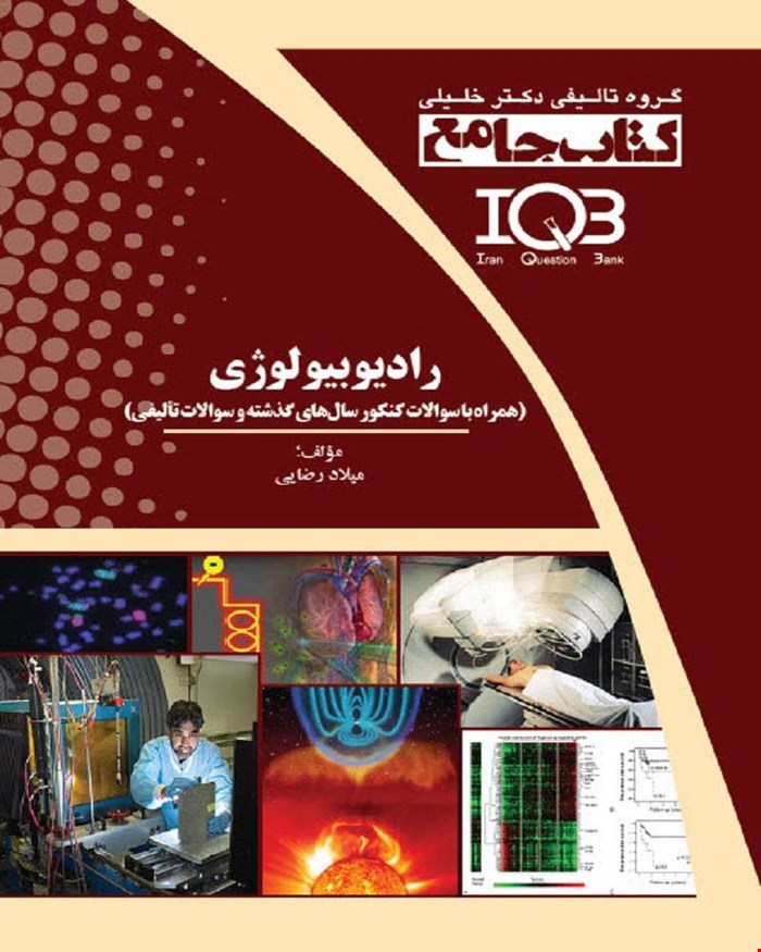 کتاب جامع رادیوبیولوژی (همراه با سوالات کنکور سال‌های گذشته و سوالات تألیفی)