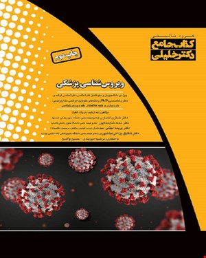 کتاب جامع ویروس‌شناسی پزشکی