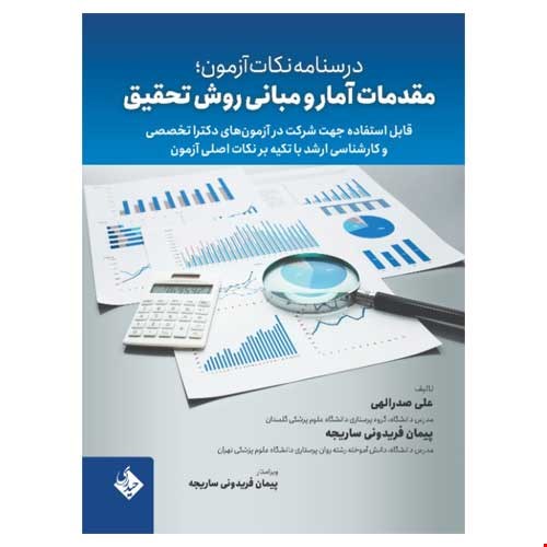 درسنامه نکات آزمون: مقدمات آمار و مبانی روش تحقیق