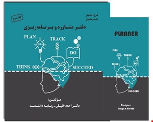 کتاب دفتر مشاوره و برنامه‌ریزی (به همراه پلنر)