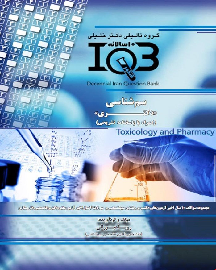 کتاب ده‌سالانه IQB سم‌شناسی «دکتری»