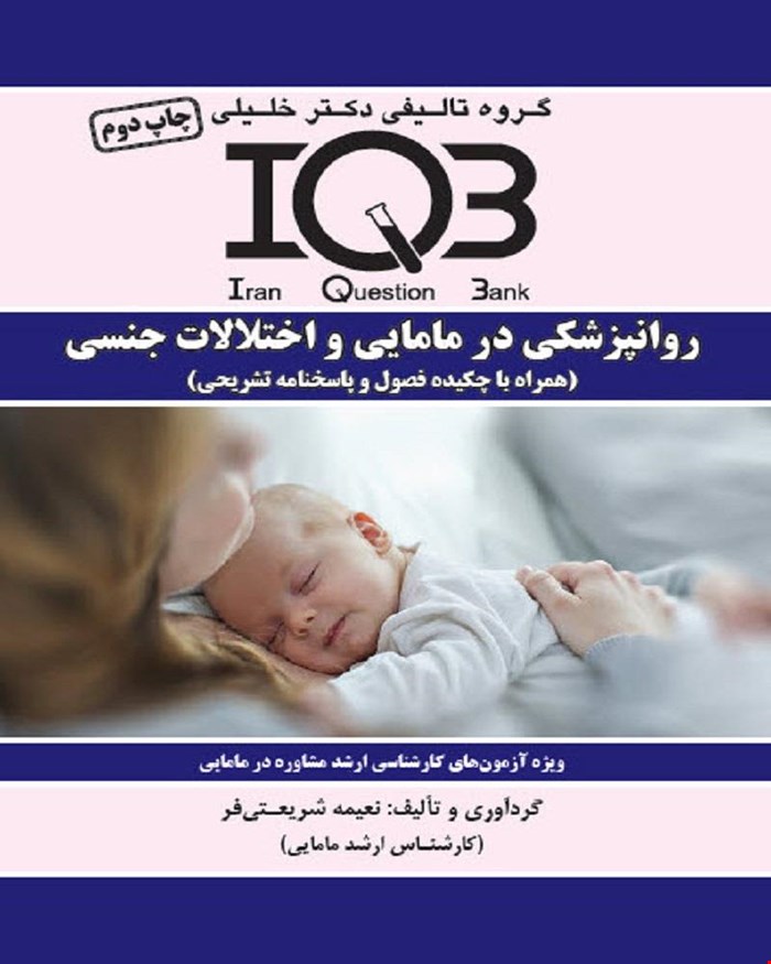 کتاب IQB‌ روان‌پزشکی در مامایی و اختلالات جنسی
