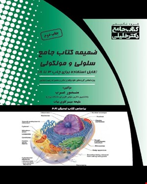 کتاب ضمیمه جامع سلولی و مولکولی