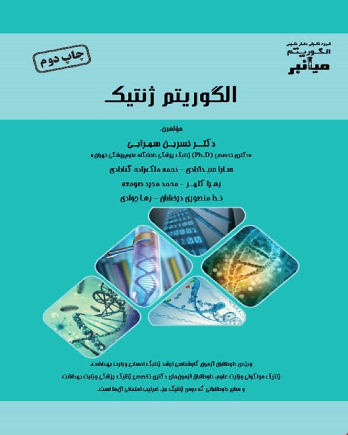 کتاب میانبر الگوریتم ژنتیک