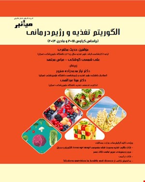 کتاب میانبر الگوریتم تغذیه و رژیم‌درمانی