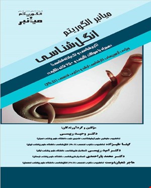 کتاب میانبر الگوریتم انگل‌شناسی (کرم‌شناسی و تک‌یاخته‌شناسی) «همراه با سوالات تألیفی و 750 نکته طلایی»