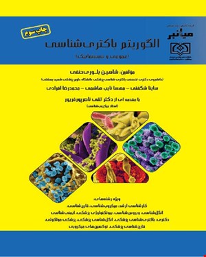 کتاب میانبر الگوریتم باکتری‌شناسی (عمومی و سیستماتیک)