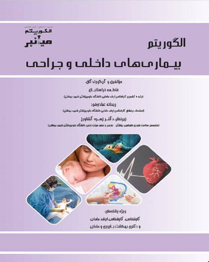 میانبر الگوریتم بیماری‌های داخلی و جراحی