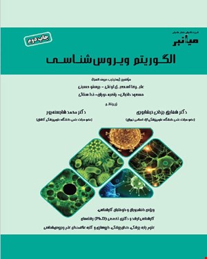 کتاب میانبر الگوریتم ویروس‌شناسی