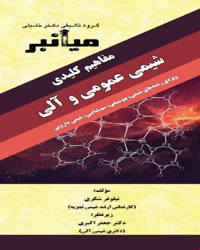 کتاب میانبر الگوریتم شیمی عمومی و آلی