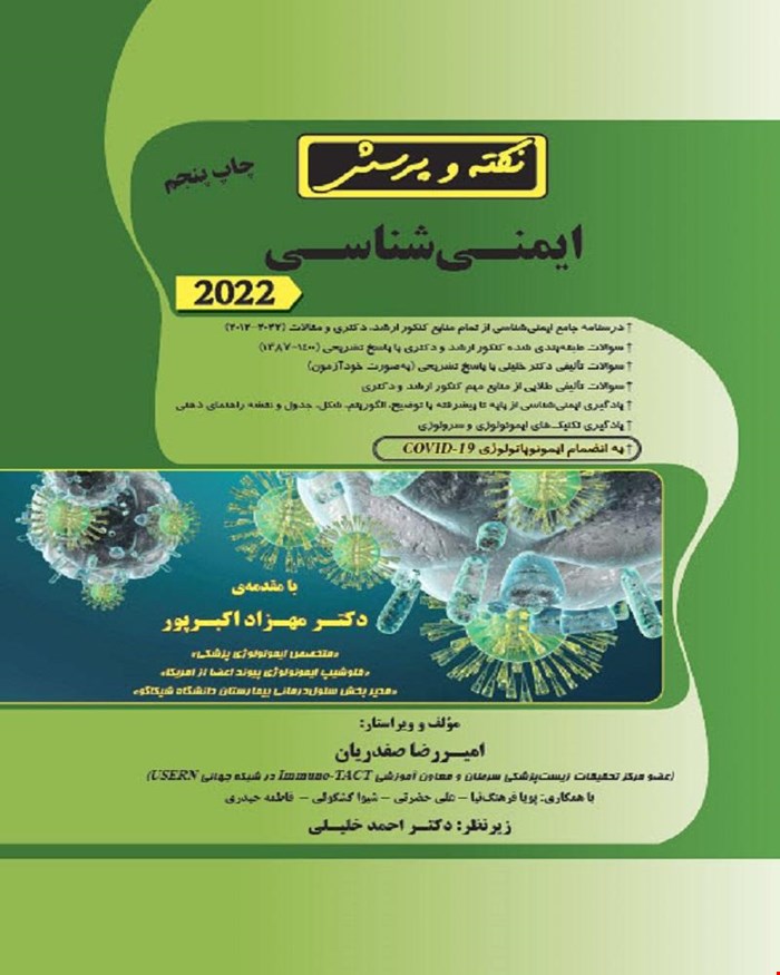 کتاب نکته و پرسش ایمنی‌شناسی (همراه با پاسخنامه تشریحی)