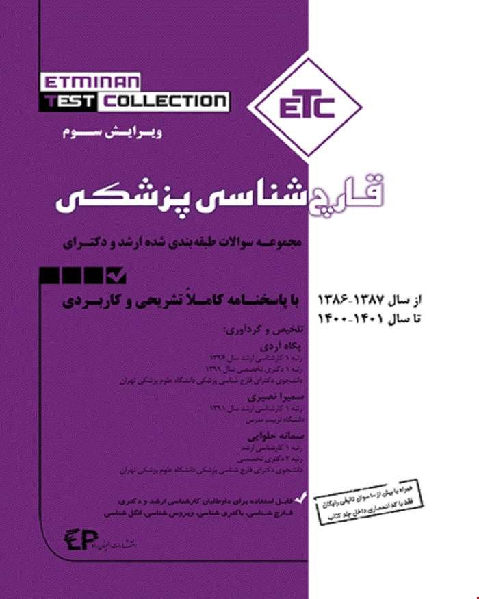 کتاب ETC مجموعه سوالات طبقه بندی شده ارشد و دکترای قارچ شناسی انتشارات اطمینان