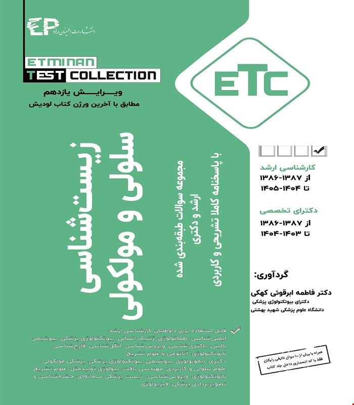 کتاب ETC مجموعه سوالات طبقه بندی شده ارشد و دکتری زیست شناسی سلولی و مولکولی 1404