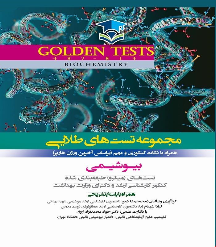 کتاب Golden Tests مجموعه تست هاي طلايي بيوشيمي انتشارات اندیشه رفیع