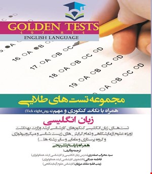 کتاب Golden Tests مجموعه تست هاي طلايي زبان انگلیسی انتشارات اندیشه رفیع