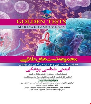 کتاب Golden Tests مجموعه تست های طلايی ایمنی شناسی پزشکی انتشارات اندیشه رفیع