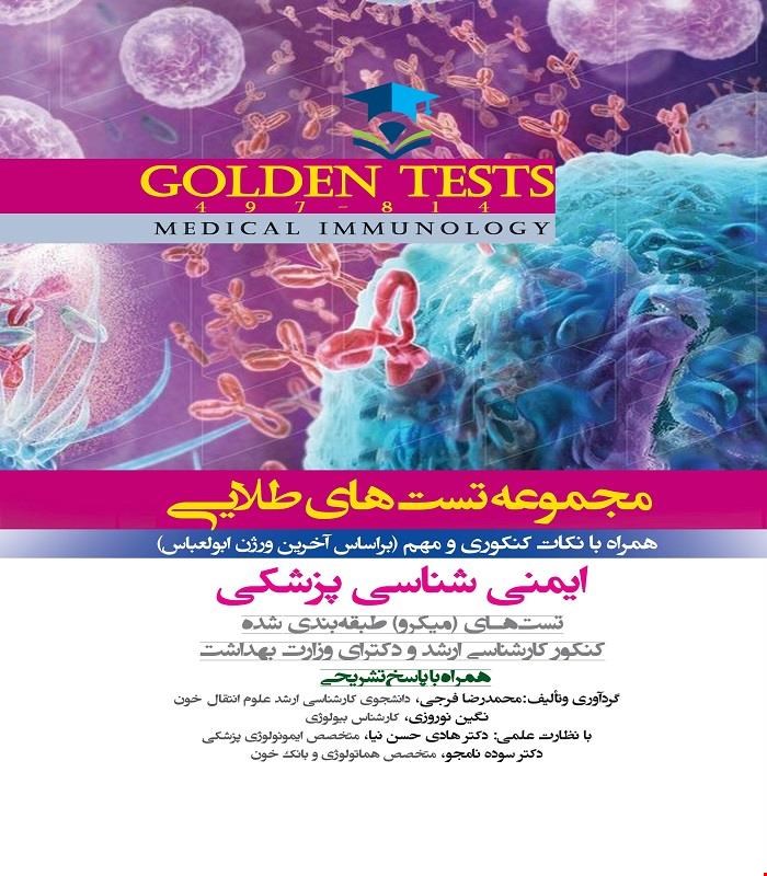 کتاب Golden Tests مجموعه تست های طلايی ایمنی شناسی پزشکی انتشارات اندیشه رفیع