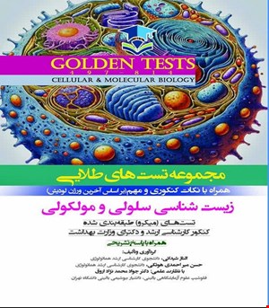کتاب Golden Tests مجموعه تست های طلايی زيست شناسی سلولی و مولکولی انتشارات اندیشه رفیع