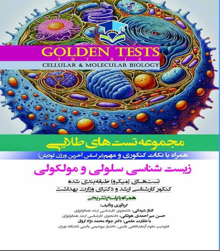 کتاب Golden Tests مجموعه تست های طلايی زيست شناسی سلولی و مولکولی انتشارات اندیشه رفیع