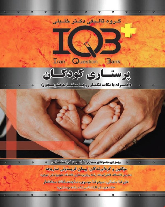 کتاب IQB پرستاری کودکان