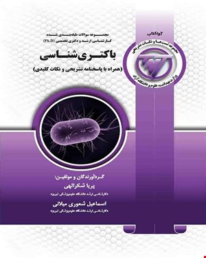 کتاب TNT باکتری شناسی (همراه با پاسخنامه تشریحی و نکات کلیدی )
