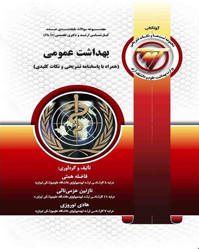 کتاب TNT بهداشت عمومی (همراه با پاسخنامه تشریحی و نکات کلیدی)