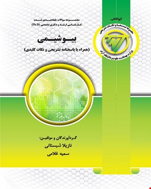 کتاب TNT بیوشیمی (همراه با پاسخنامه تشریحی و نکات کلیدی)