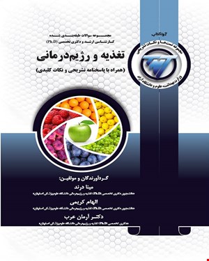 کتاب TNT تغذیه و رژیم درمانی (همراه با پاسخنامه تشریحی و نکات کلیدی )