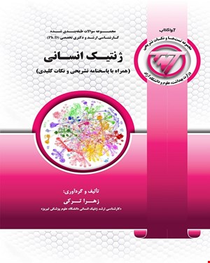 کتاب TNT ژنتیک انسانی (همراه با پاسخنامه تشریحی و نکات کلیدی )