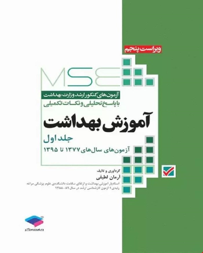 کتاب آزمون‌های کنکور ارشد وزارت بهداشت MSE آموزش بهداشت جلد اول انتشارات جامعه نگر