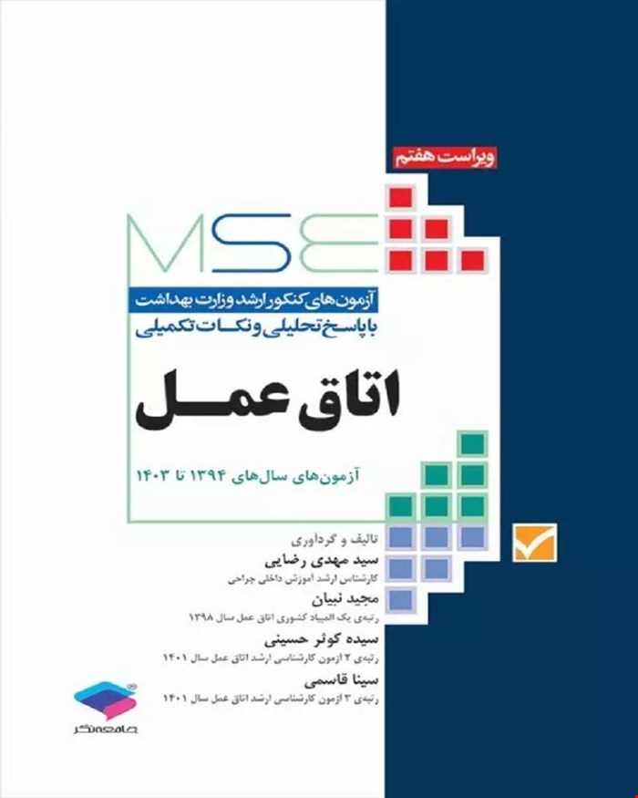 کتاب آزمون‌های کنکور ارشد وزارت بهداشت MSE اتاق عمل انتشارات جامعه نگر