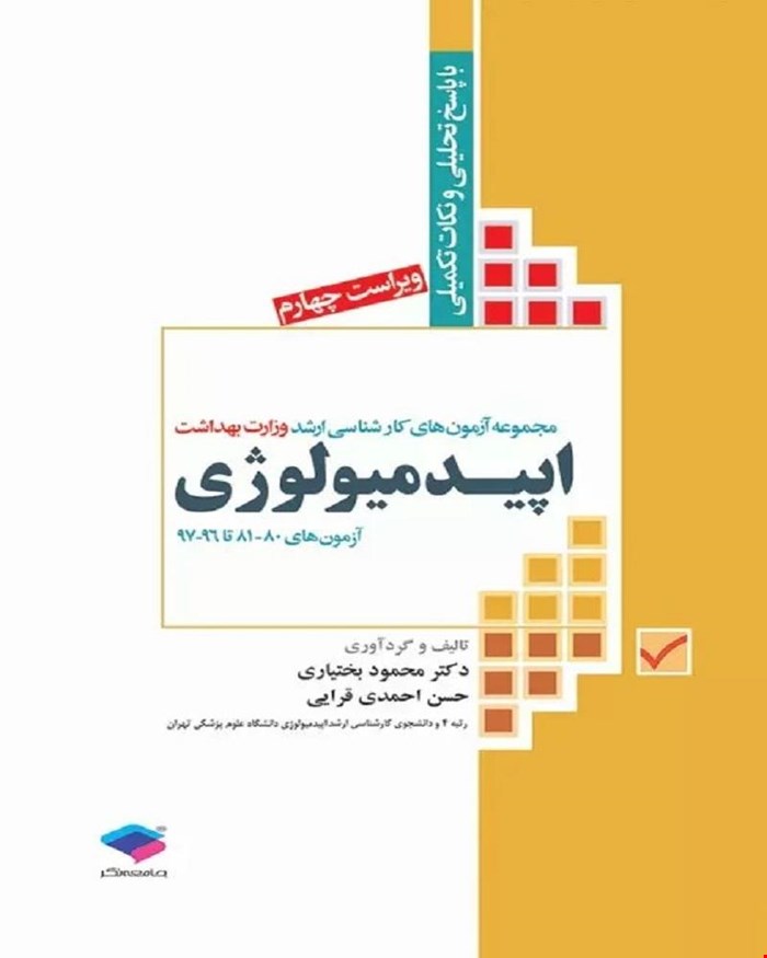 کتاب آزمون‌های کنکور ارشد وزارت بهداشت MSE اپیدمیولوژی جلد اول انتشارات جامعه نگر