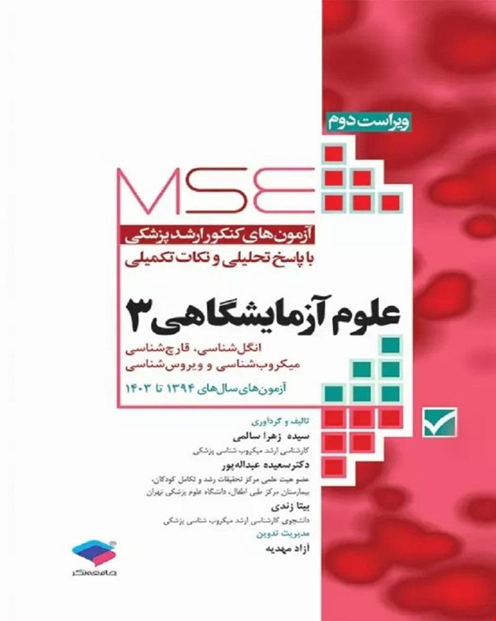 کتاب آزمون‌های کنکور ارشد وزارت بهداشت MSE علوم آزمایشگاهی3 انتشارات جامعه نگر