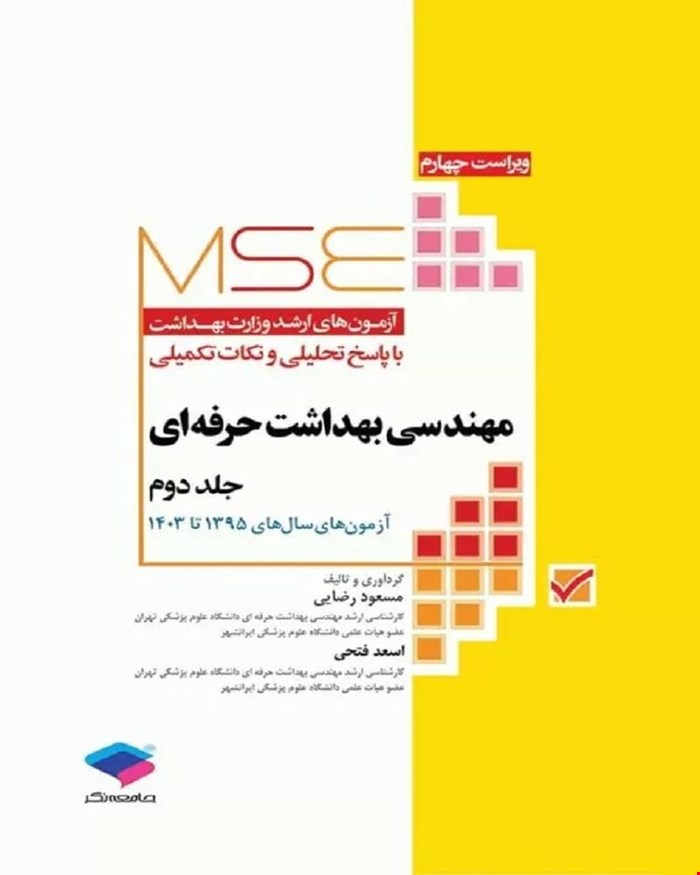 کتاب آزمون‌های کنکور ارشد وزارت بهداشت MSE مهندسی بهداشت حرفه‌ای مسعود حمه رضایی جلد دوم انتشارات جامعه نگر