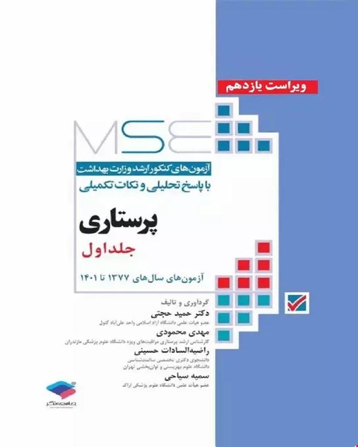 کتاب آزمون‌های کنکور ارشد وزارت بهداشت MSE پرستاری دکتر حجتی جلد اول انتشارات جامعه نگر