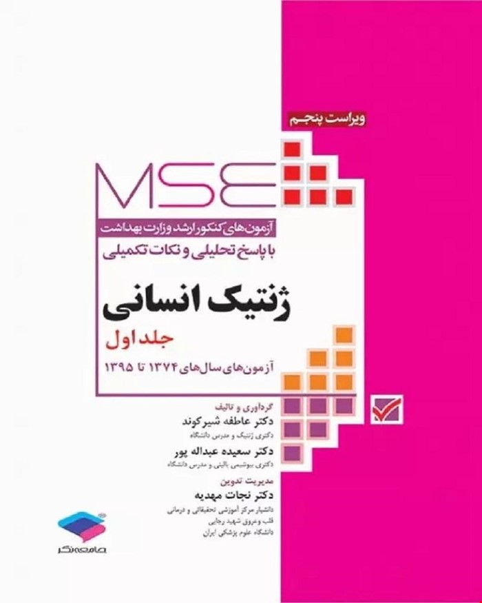 کتاب آزمون‌های کنکور ارشد وزارت بهداشت MSE ژنتیک انسانی جلد اول انتشارات جامعه نگر