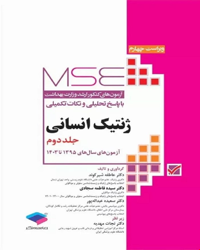 کتاب آزمون‌های کنکور ارشد وزارت بهداشت MSE ژنتیک انسانی جلد دوم انتشارات جامعه نگر
