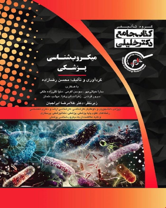 کتاب جامع میکروب‌شناسی پزشکی