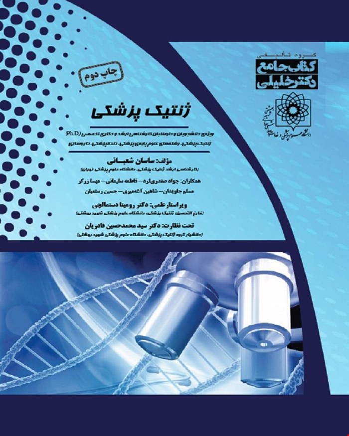 کتاب IQB جامع ژنتیک پزشکی